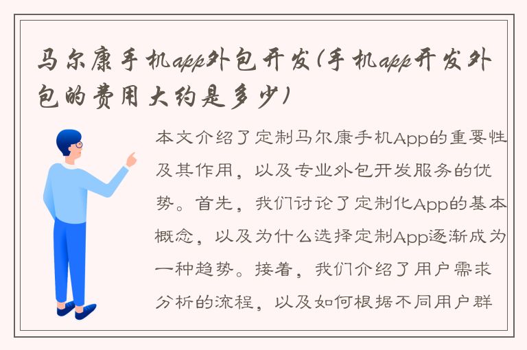 马尔康手机app外包开发(手机app开发外包的费用大约是多少)