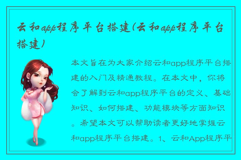 云和app程序平台搭建(云和app程序平台搭建)