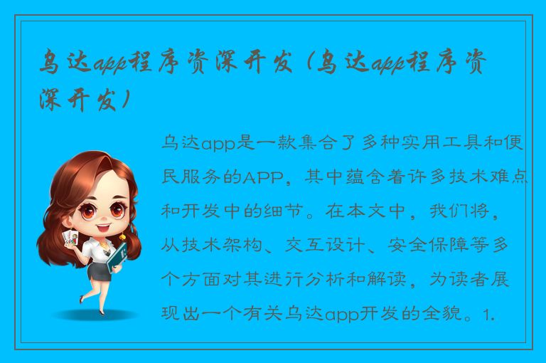 乌达app程序资深开发 (乌达app程序资深开发)