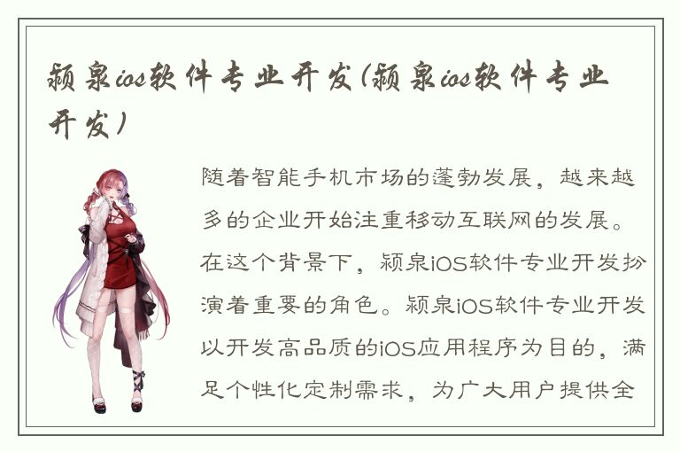 颍泉ios软件专业开发(颍泉ios软件专业开发)