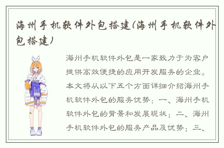 海州手机软件外包搭建(海州手机软件外包搭建)