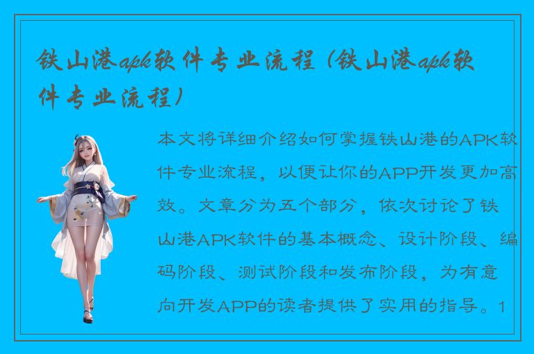 铁山港apk软件专业流程 (铁山港apk软件专业流程)