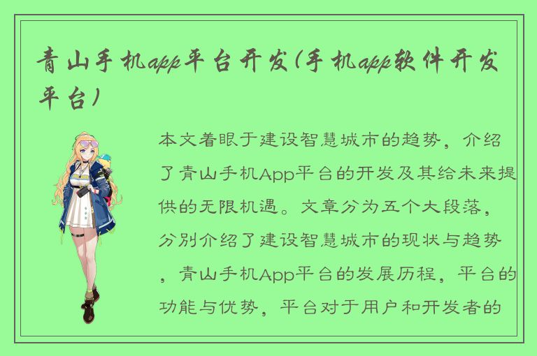 青山手机app平台开发(手机app软件开发平台)