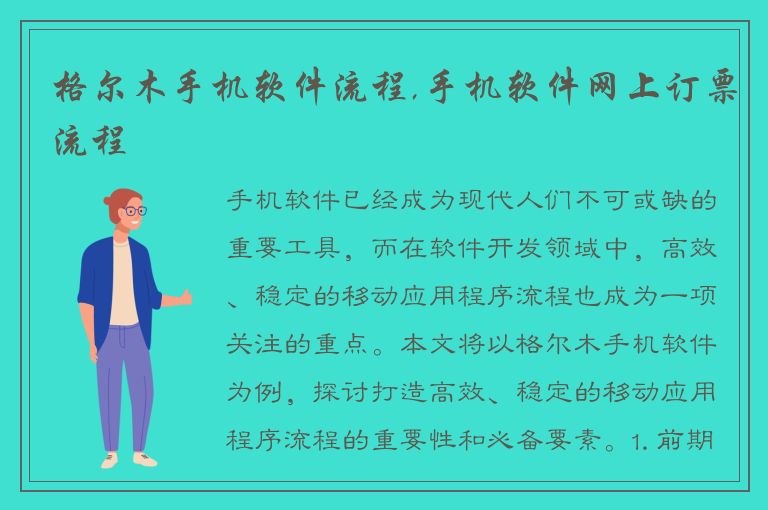 格尔木手机软件流程,手机软件网上订票流程