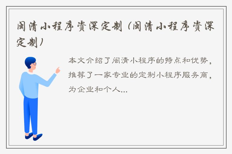 闽清小程序资深定制 (闽清小程序资深定制)