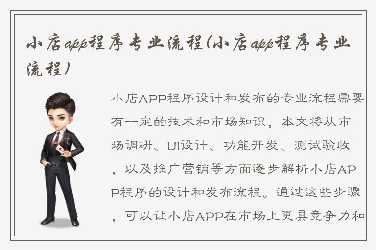 小店app程序专业流程(小店app程序专业流程)