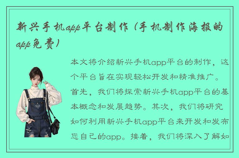 新兴手机app平台制作 (手机制作海报的app免费)