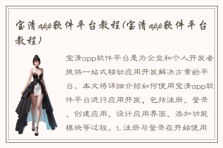 宝清app软件平台教程(宝清app软件平台教程)