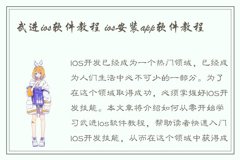 武进ios软件教程 ios安装app软件教程