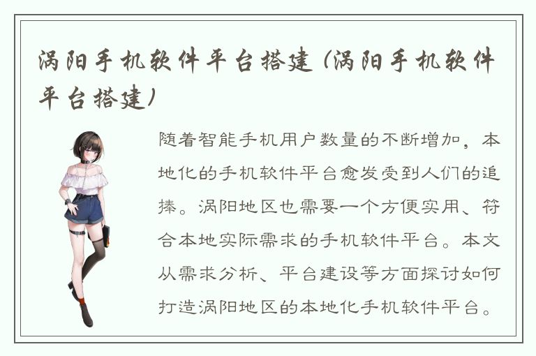 涡阳手机软件平台搭建 (涡阳手机软件平台搭建)