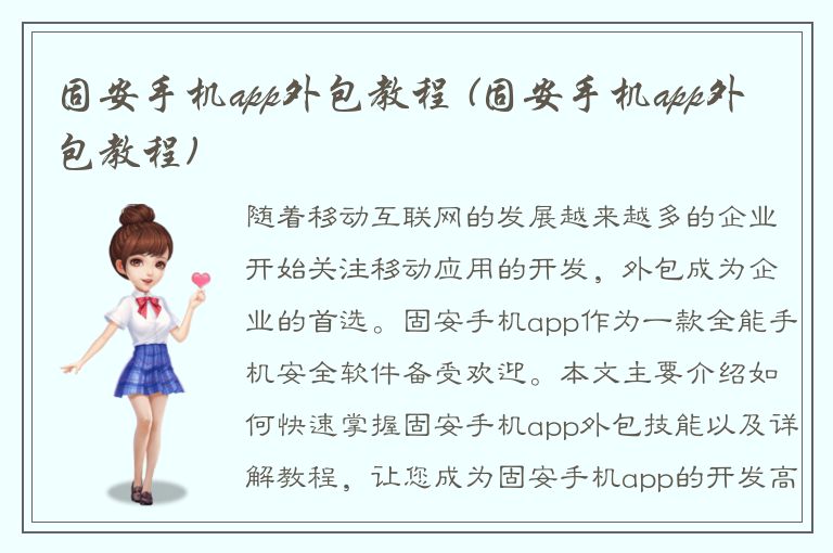 固安手机app外包教程 (固安手机app外包教程)