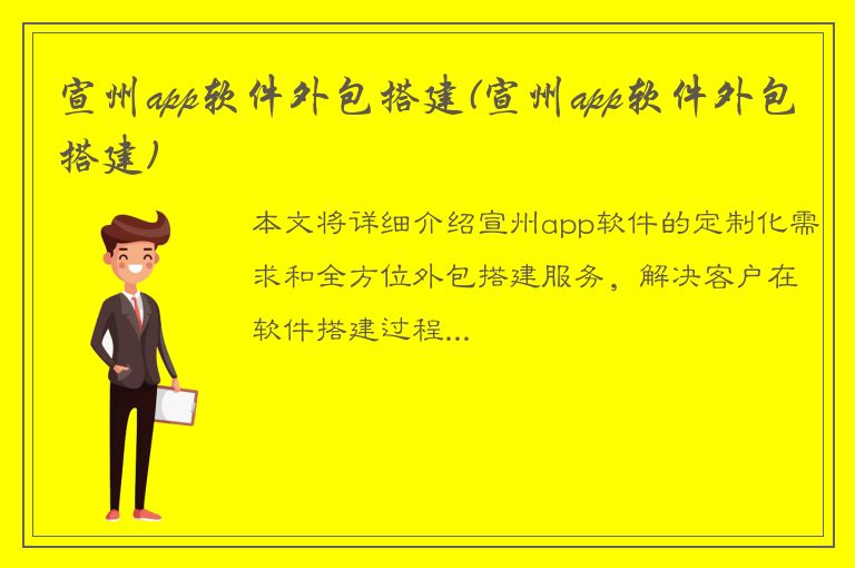 宣州app软件外包搭建(宣州app软件外包搭建)