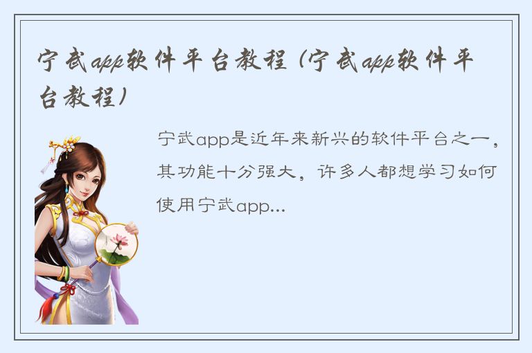 宁武app软件平台教程 (宁武app软件平台教程)