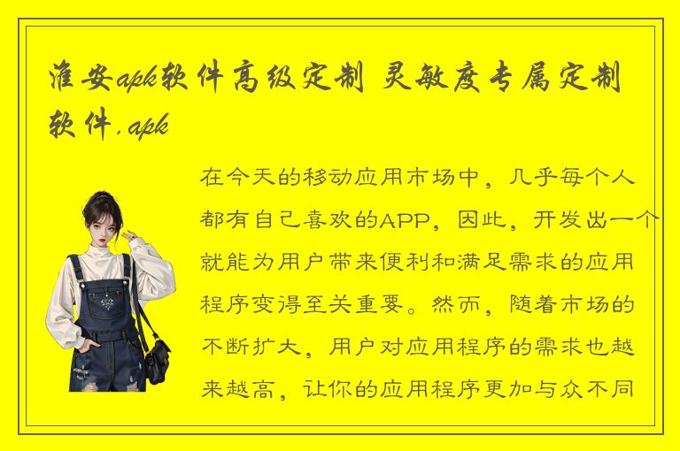 淮安apk软件高级定制 灵敏度专属定制软件.apk