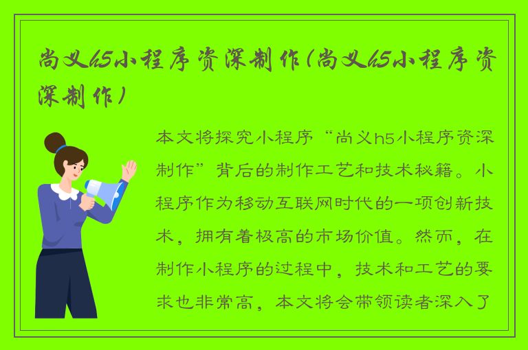 尚义h5小程序资深制作(尚义h5小程序资深制作)