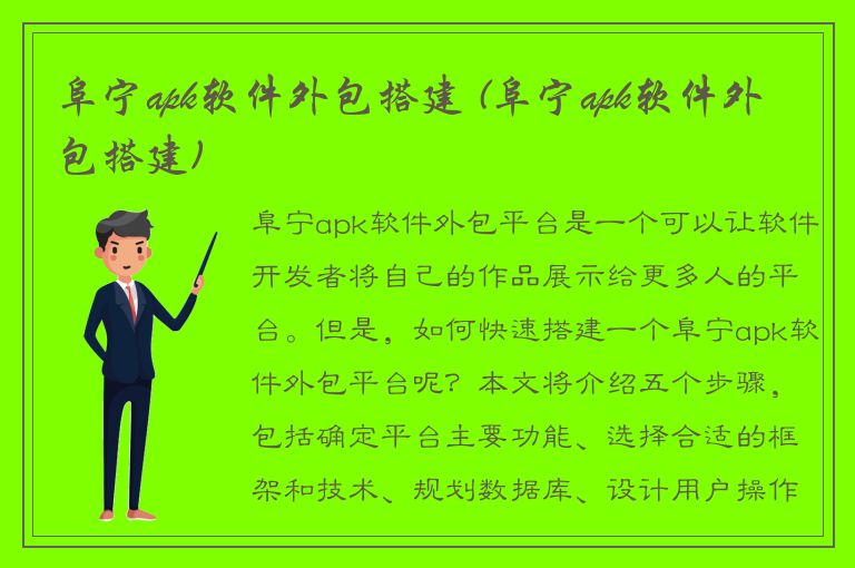 阜宁apk软件外包搭建 (阜宁apk软件外包搭建)