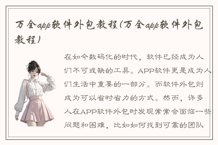 万全app软件外包教程(万全app软件外包教程)