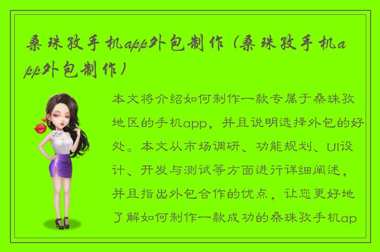 桑珠孜手机app外包制作 (桑珠孜手机app外包制作)