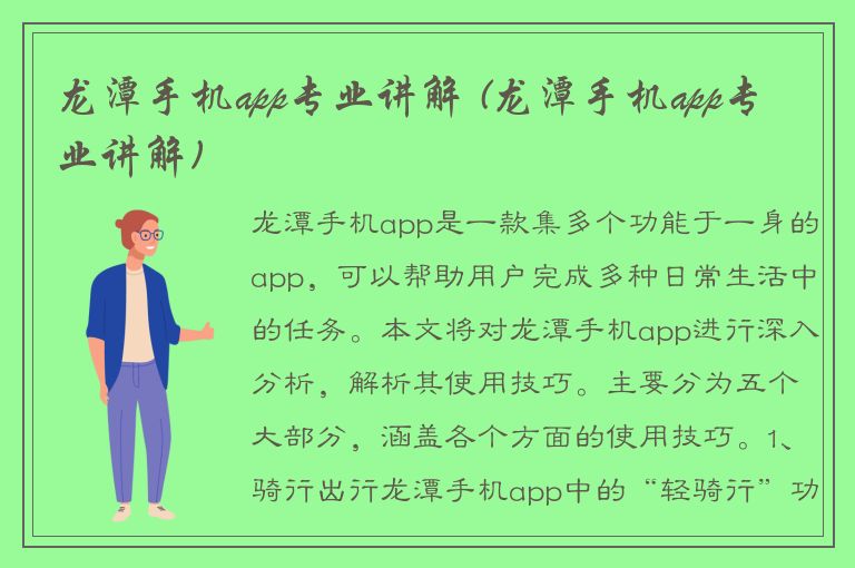 龙潭手机app专业讲解 (龙潭手机app专业讲解)