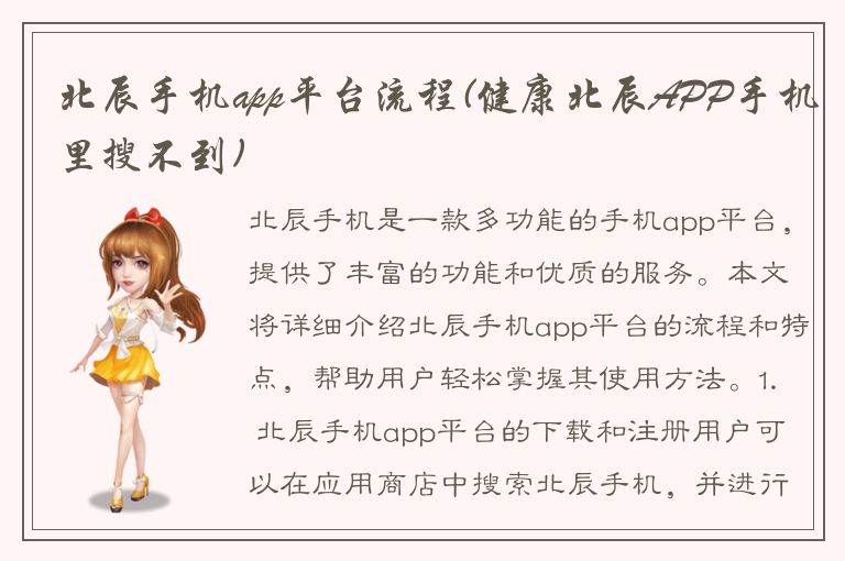 北辰手机app平台流程(健康北辰APP手机里搜不到)