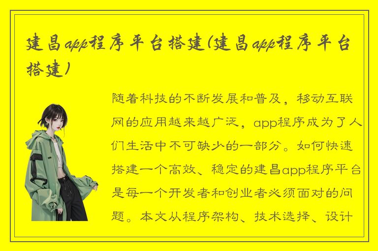 建昌app程序平台搭建(建昌app程序平台搭建)