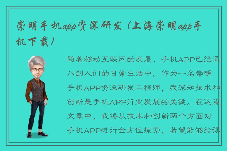 崇明手机app资深研发 (上海崇明app手机下载)