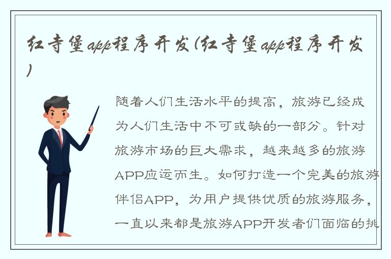 红寺堡app程序开发(红寺堡app程序开发)