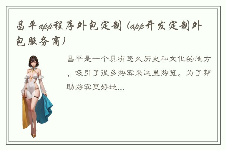 昌平app程序外包定制 (app开发定制外包服务商)