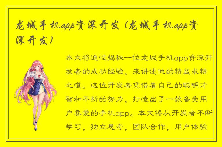 龙城手机app资深开发 (龙城手机app资深开发)