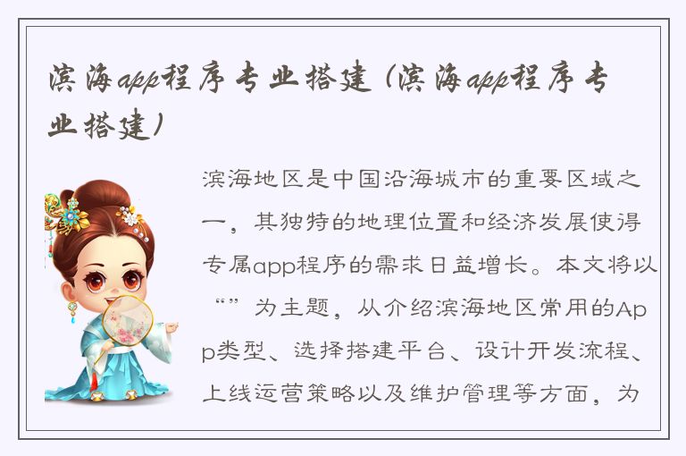 滨海app程序专业搭建 (滨海app程序专业搭建)