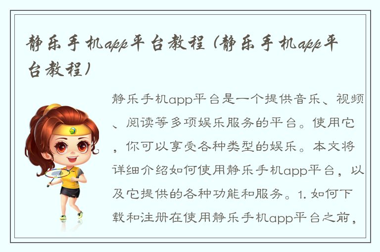 静乐手机app平台教程 (静乐手机app平台教程)