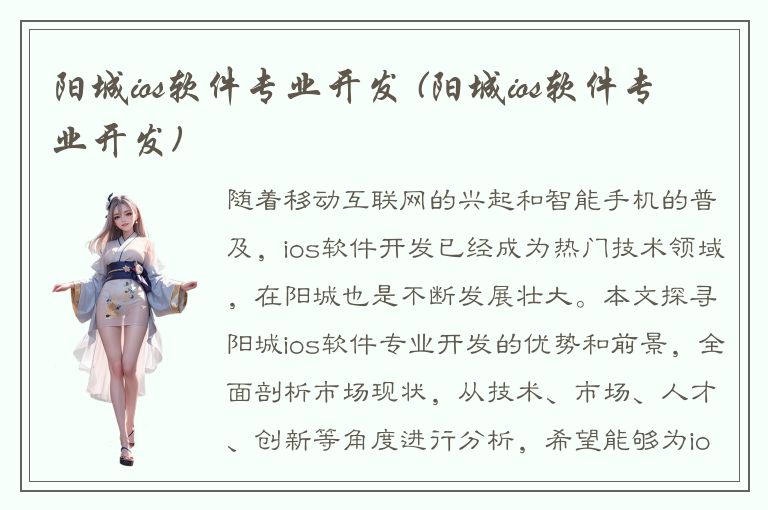 阳城ios软件专业开发 (阳城ios软件专业开发)