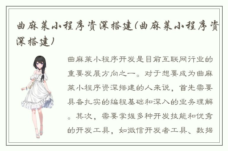 曲麻莱小程序资深搭建(曲麻莱小程序资深搭建)