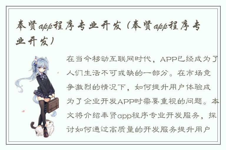 奉贤app程序专业开发 (奉贤app程序专业开发)