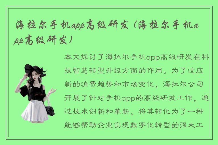 海拉尔手机app高级研发 (海拉尔手机app高级研发)