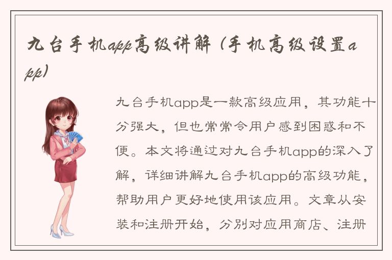 九台手机app高级讲解 (手机高级设置app)