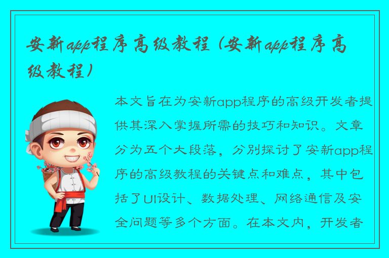 安新app程序高级教程 (安新app程序高级教程)