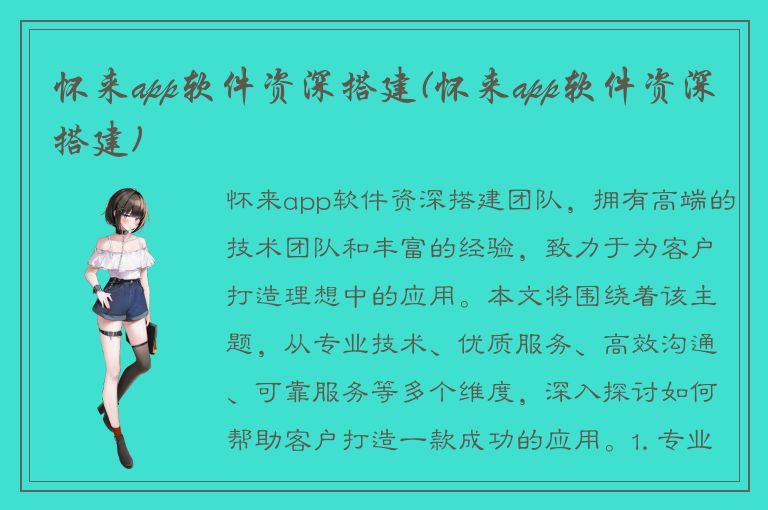 怀来app软件资深搭建(怀来app软件资深搭建)