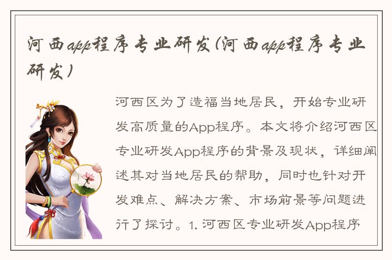 河西app程序专业研发(河西app程序专业研发)