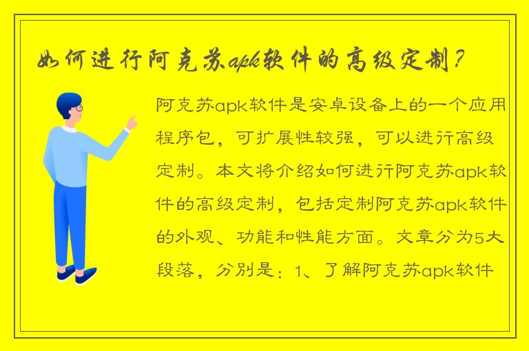 如何进行阿克苏apk软件的高级定制？