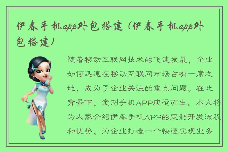 伊春手机app外包搭建 (伊春手机app外包搭建)