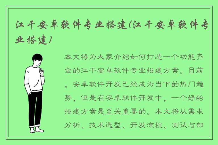 江干安卓软件专业搭建(江干安卓软件专业搭建)