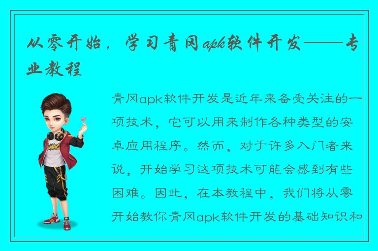 从零开始，学习青冈apk软件开发——专业教程