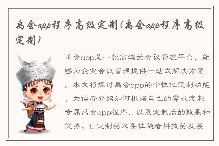 禹会app程序高级定制(禹会app程序高级定制)