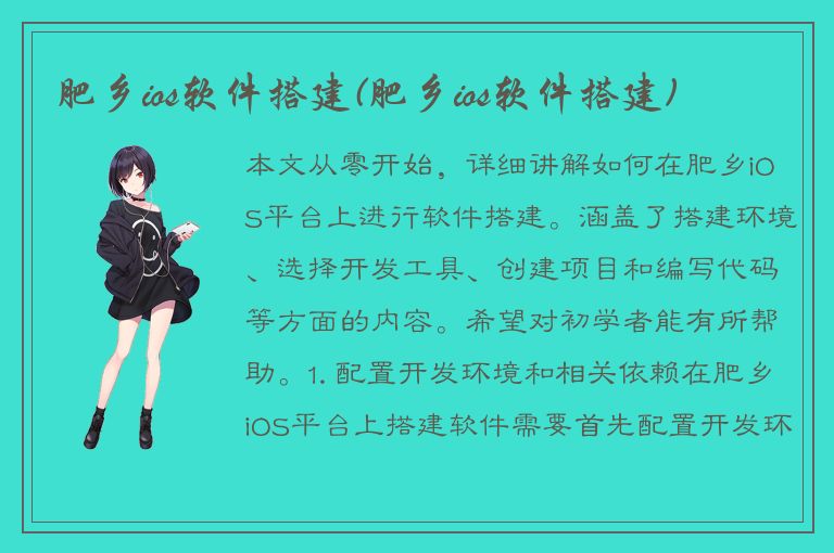 肥乡ios软件搭建(肥乡ios软件搭建)