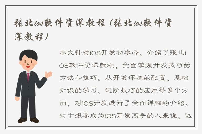 张北ios软件资深教程 (张北ios软件资深教程)