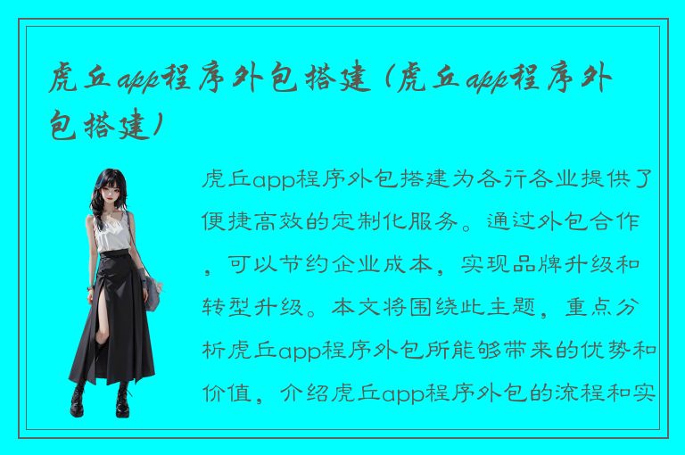 虎丘app程序外包搭建 (虎丘app程序外包搭建)