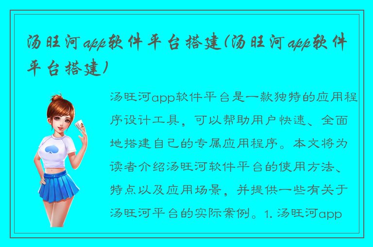 汤旺河app软件平台搭建(汤旺河app软件平台搭建)