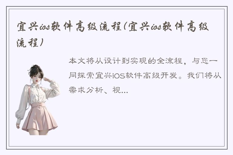 宜兴ios软件高级流程(宜兴ios软件高级流程)