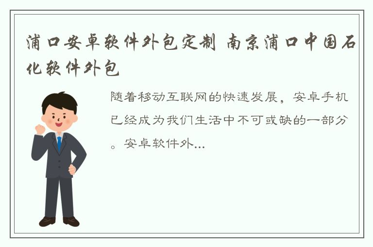 浦口安卓软件外包定制 南京浦口中国石化软件外包